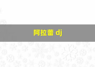 阿拉蕾 dj